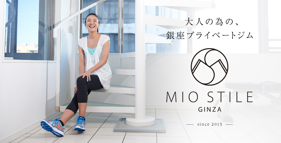 大人の為の、銀座プライベートジム MIO STILE GINZA since 2015